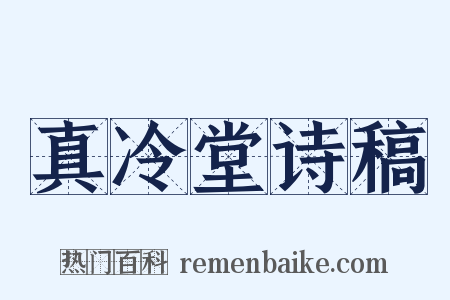 真冷堂诗稿是什么意思的图片